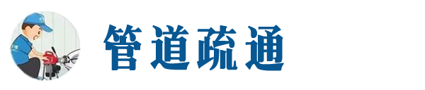 新兴本地管道疏通网